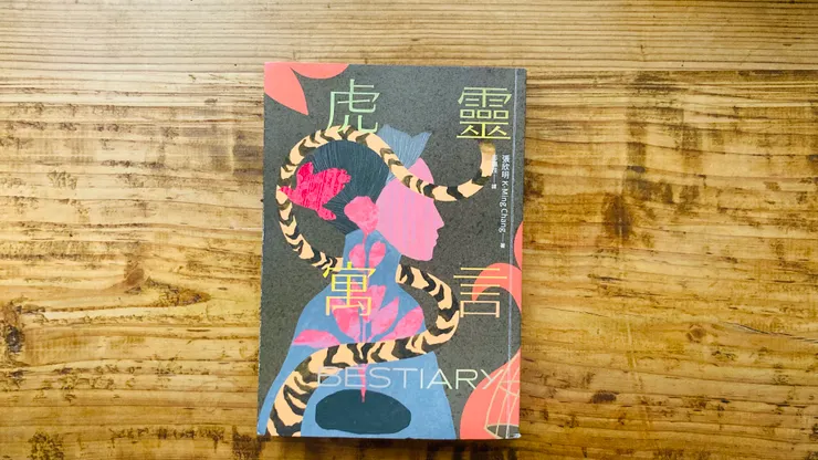 《虎靈寓言》/ 作者：張欣明（K-Ming Chang）/ 翻譯：彭臨桂 / 聯經出版/ 202506