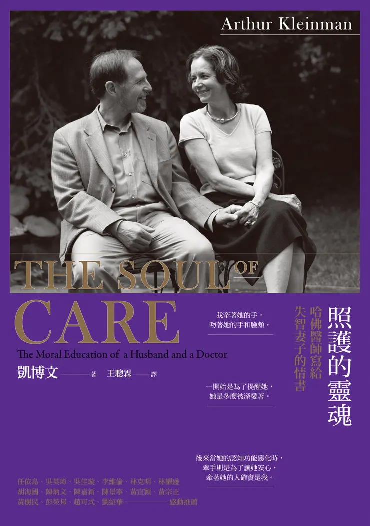《照護的靈魂：哈佛醫師寫給失智妻子的情書》（The Soul of Care: The Moral Education of a Husband and a Doctor ），凱博文（Arthur Kleinman）著，心靈工坊出版