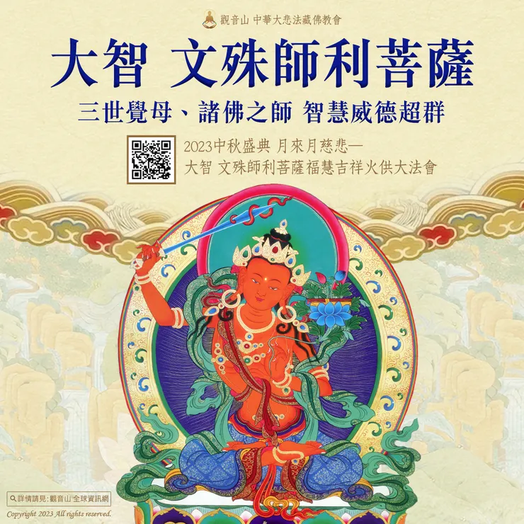 大智 文殊師利菩薩 三世覺母、諸佛之師 智慧威德超群
