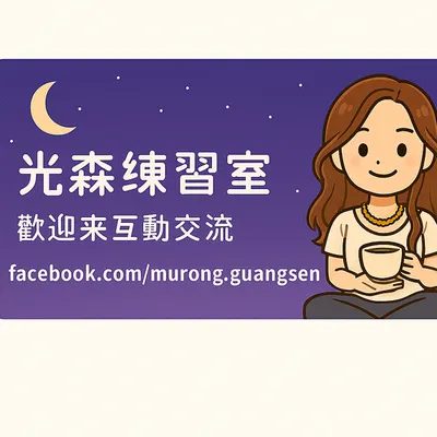 光森練習室｜點進來，就有字、有光、有你