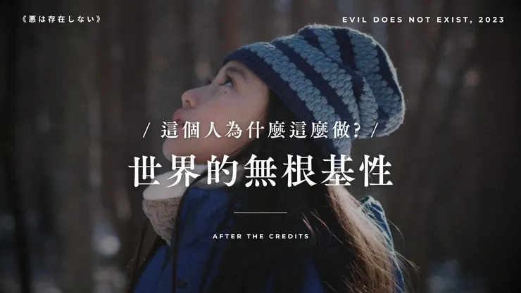 【影評】《邪惡根本不存在》：一部不存在單一意義的電影｜映後就談