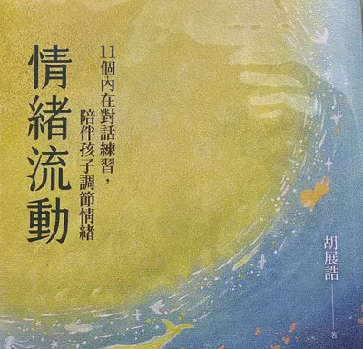 《情緒流動》讀書筆記：情緒需要被接納並轉化（p9）