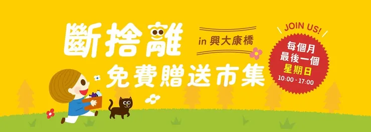 圖片來源：斷捨離免費贈送市集在興大康橋 FB