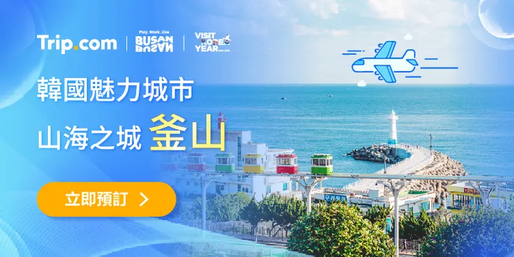 【韓國魅力城市】山海之城釜山｜trip.com優惠碼