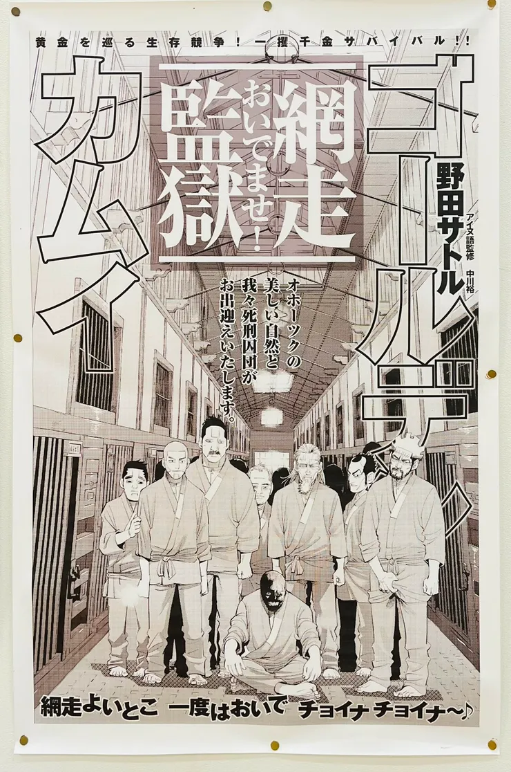貼在舊網走監獄的《黃金神威》海報。