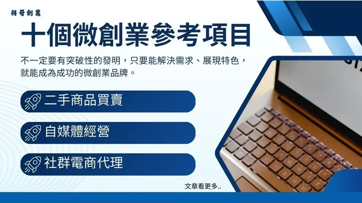 微創業與小額創業是什麼?6步驟經營小資低成本微型創業品牌4