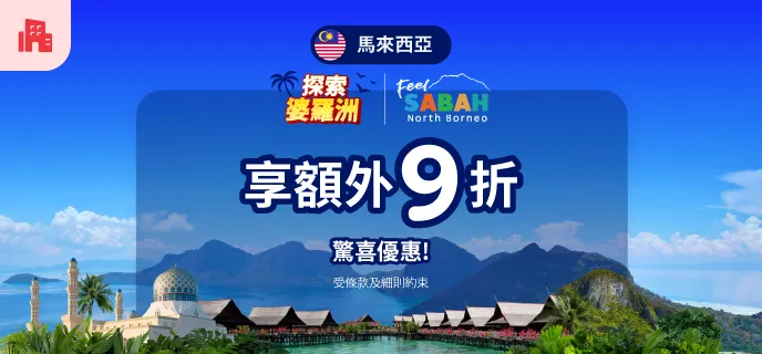 Agoda折扣碼｜「探索婆羅洲」