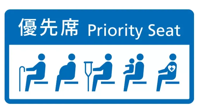 優先席標示