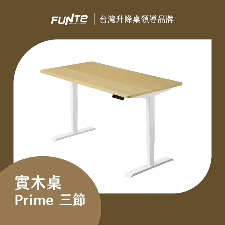 【FUNTE】Prime 實木電動升降桌/三節式