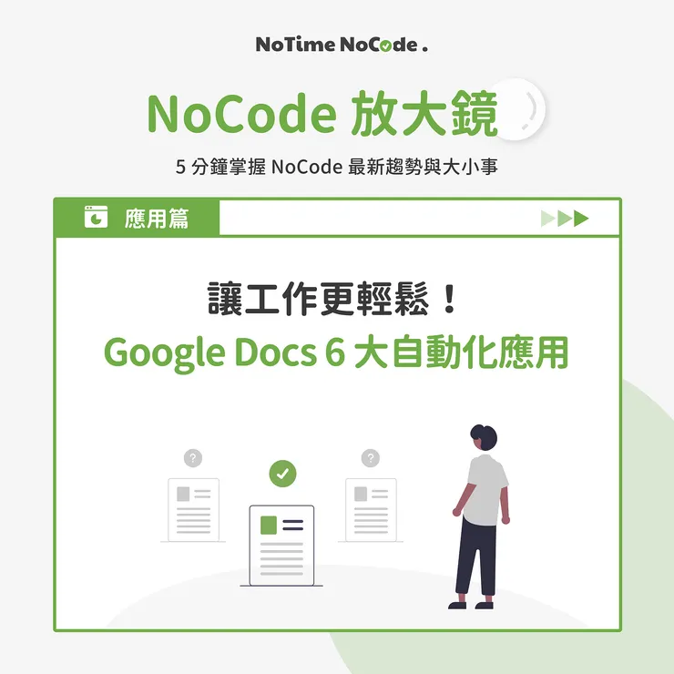 NoCode 放大鏡 - Google Docs 6 大自動化應用