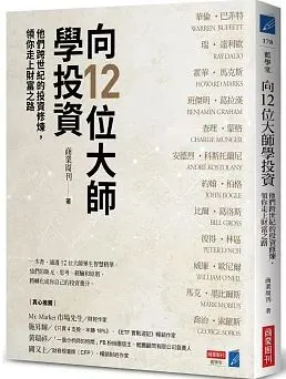 向12位大師學投資：他們跨世紀的投資修煉，領你走上財富之路