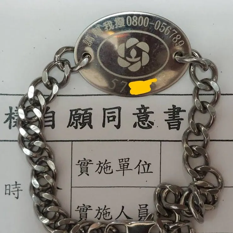 防走失愛的手鍊