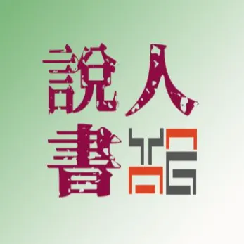 說書人YANG的沙龍
