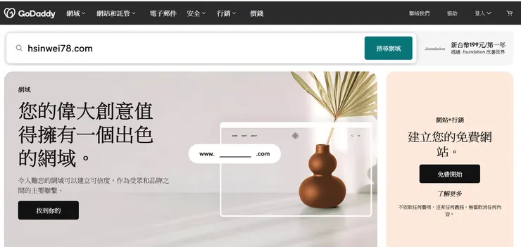 GoDaddy的廣告打很兇，你應該看過