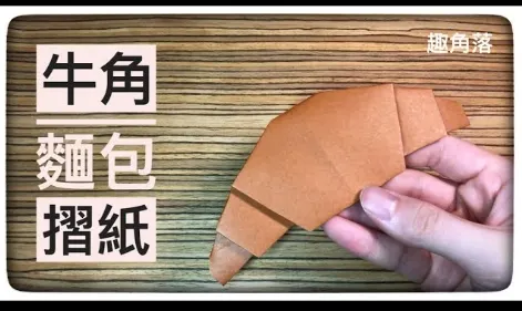 牛角摺紙參考資料