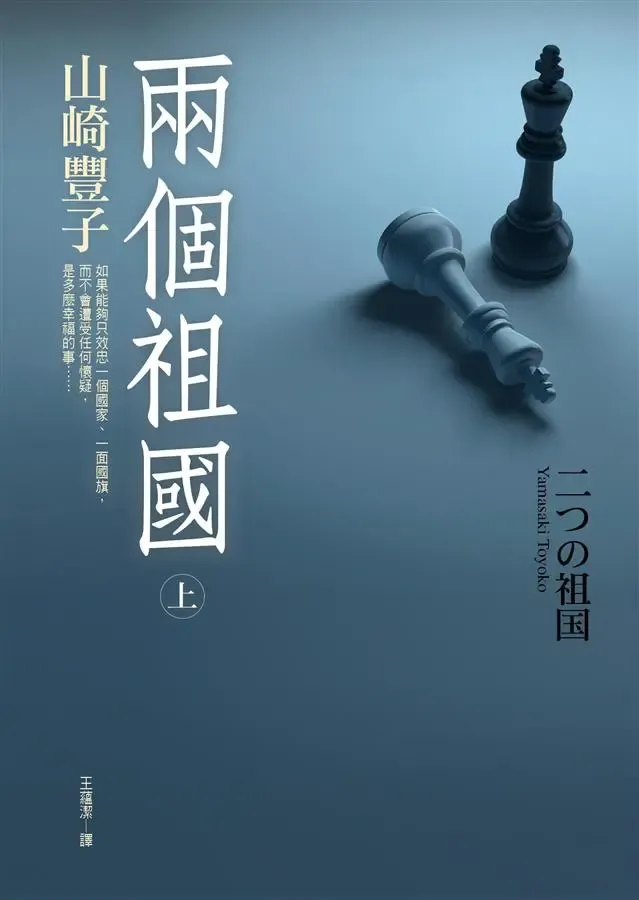 《兩個祖國 上》繁體中文版書封
