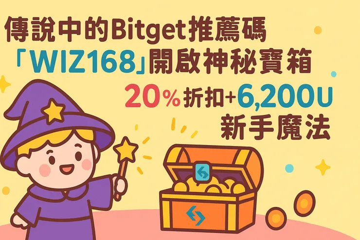 輸入Bitget推薦碼WIZ168開啟寶箱獎勵