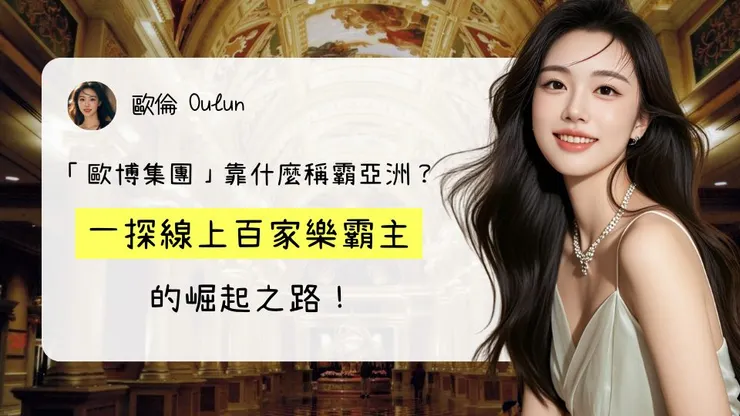 「歐博集團」靠什麼稱霸亞洲？一探線上百家樂霸主的崛起之路！