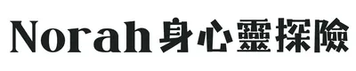 Norah身心靈探險
