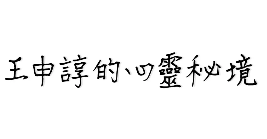 王申諄的心靈秘境