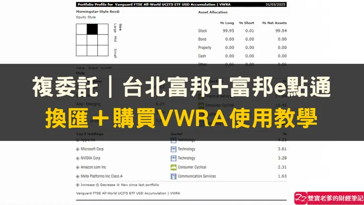 複委託|台北富邦+富邦e點通,換匯+購買VWRA使用教學
