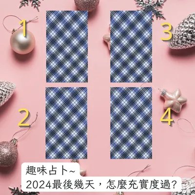 《2024最後幾天，可以怎麼度過?》