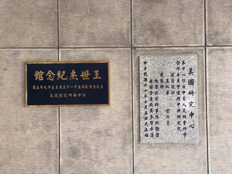 歐美所圖書館前身為美國研究中心，奠基碑上設計者為王秋華和古德曼