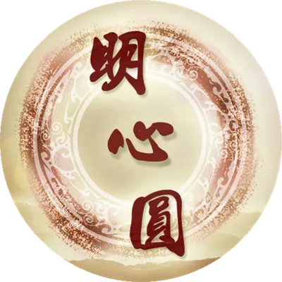明心圓生命諮詢
