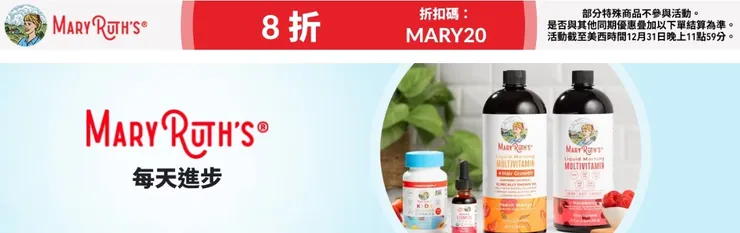 MaryRuth Organics >點擊套用折扣碼『MARY20』享20％優惠｜iHerb