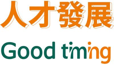 人才發展 Good Timing | 太毅國際