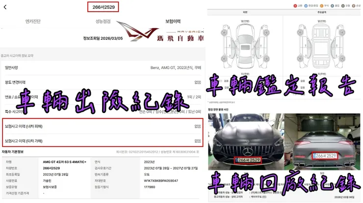 韓規BENZ AMG GT63 S 4MATIC+外匯車車況：出險紀錄、鑑定報告、回廠紀錄。