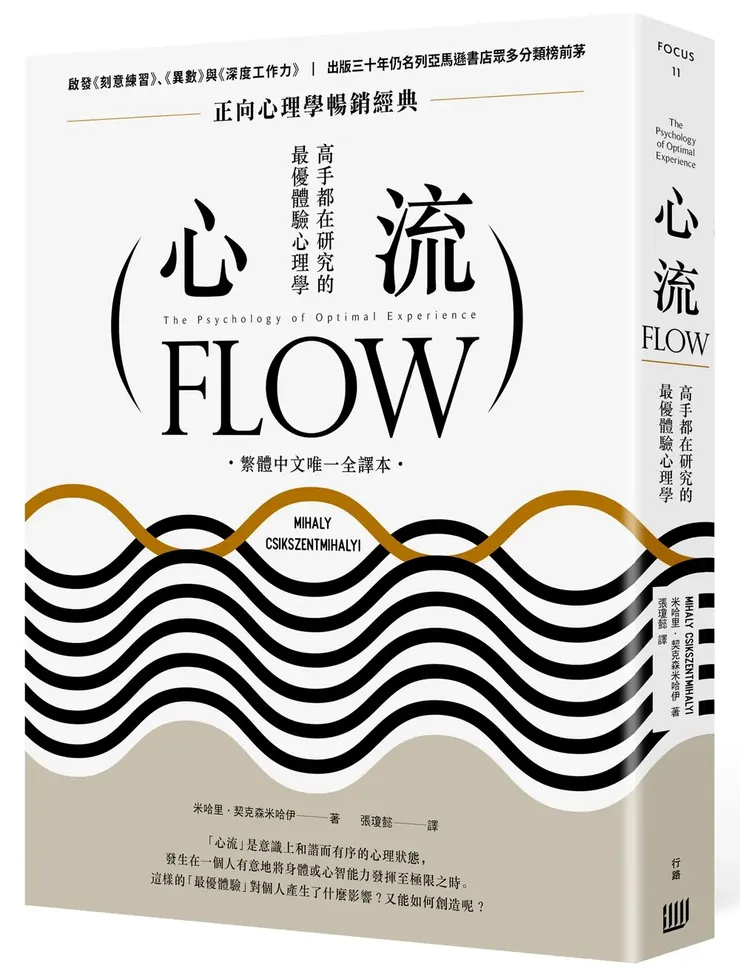 心流：高手都在研究的最優體驗心理學 (Flow: The Psychology of Optimal Experience)