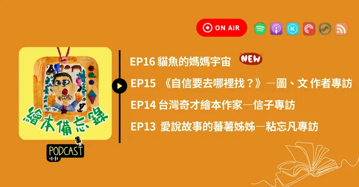 繪本備忘錄EP16 貓魚的媽媽宇宙