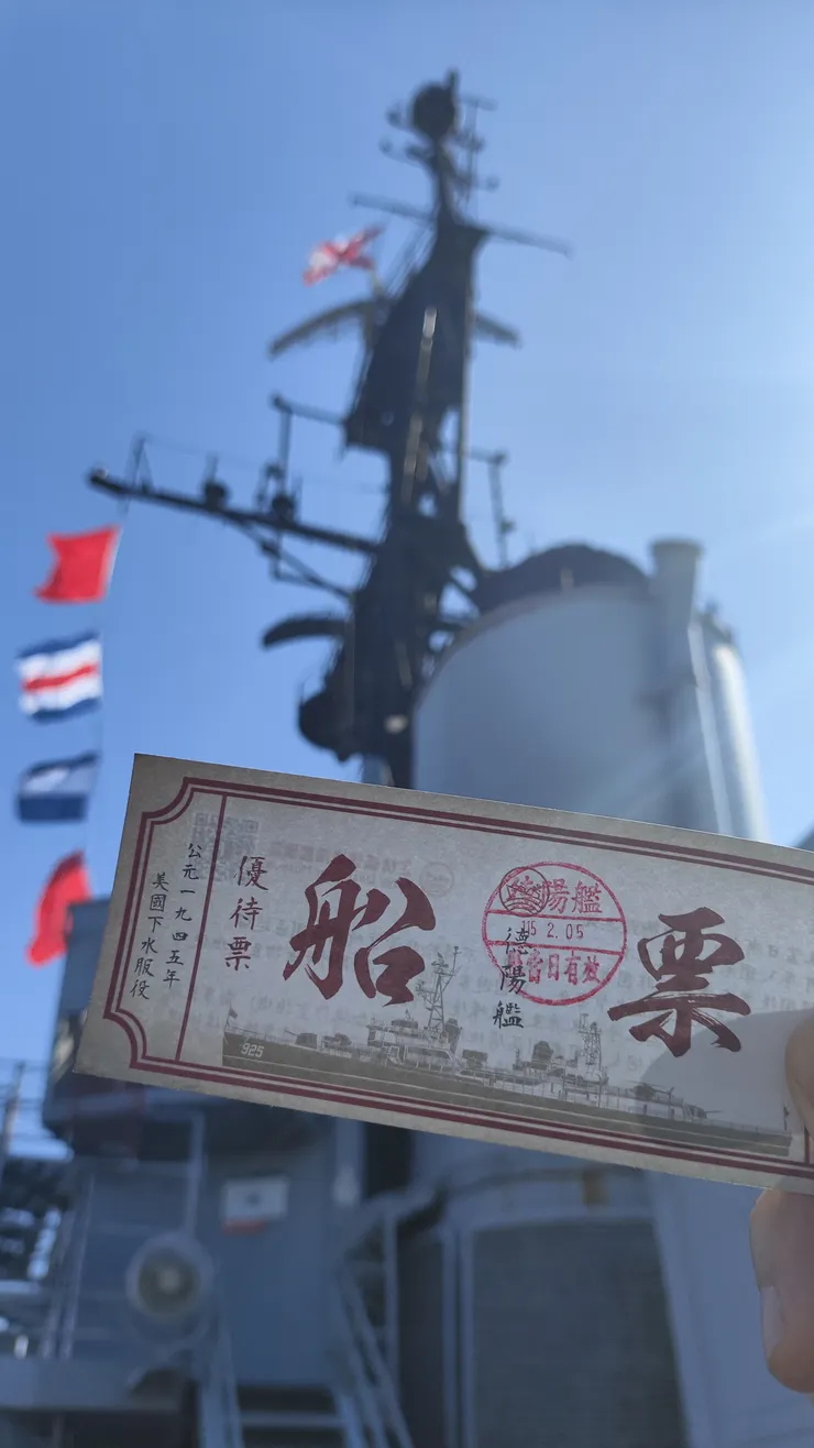 德陽艦和我的門票
