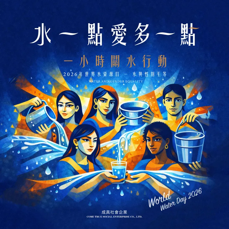 圖片來源 / 成真社會企業