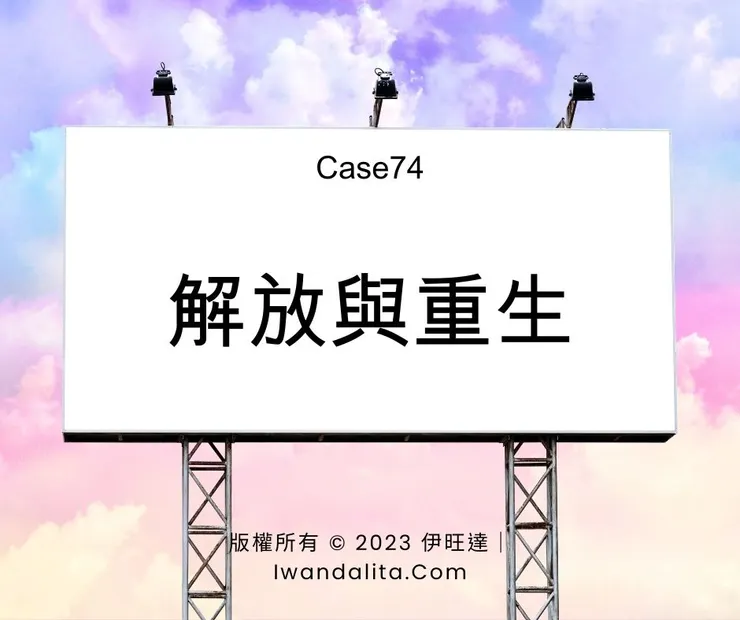 解放與重生｜Case74