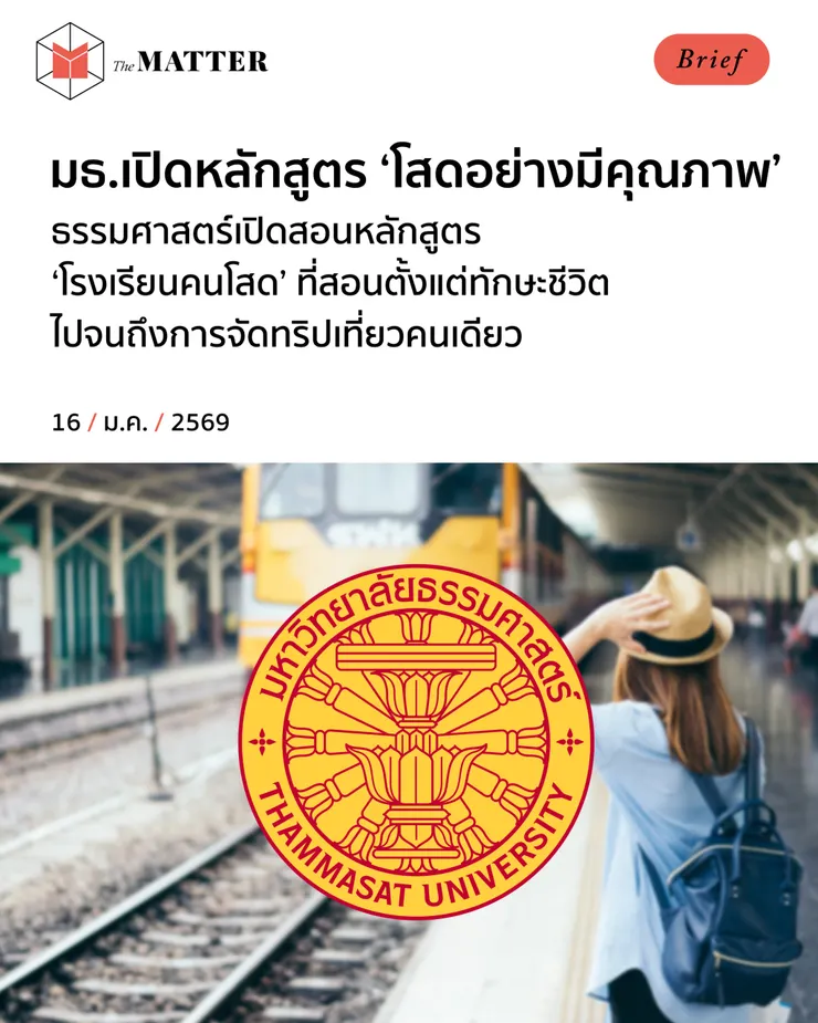 【原文】The MATTER – ธรรมศาสตร์เปิดสอนหลักสูตร ‘โรงเรียนคนโสด’ ที่สอนตั้งแต่ทักษะชีวิต ไปจนถึงการจัดทริปเที่ยวคนเดียว