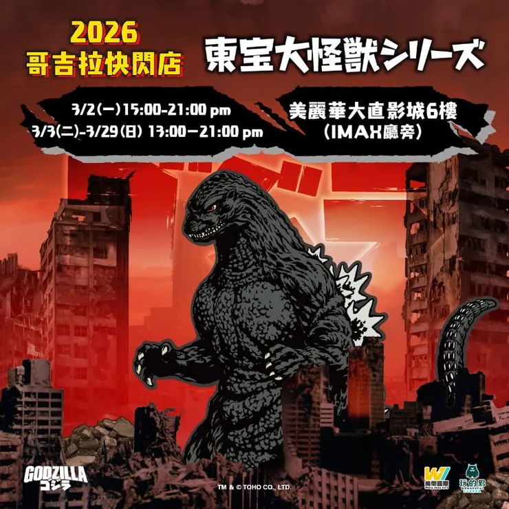 ▲美麗華大直影城6樓IMAX廳旁將限時展售 HIYA「霜魔石穆」與「哥吉拉 進化版」透光收藏品，以及萬代系列等哥吉拉豐富周邊。