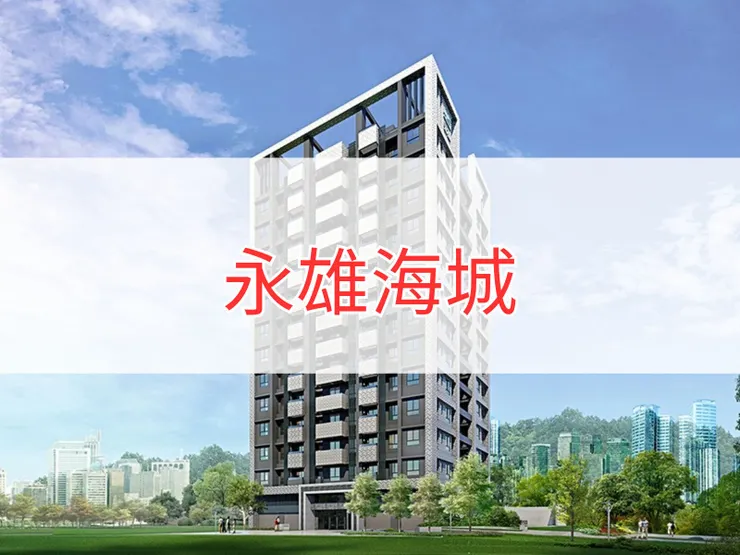 【新北】八里區 | 永雄海城 | 二房(25~27坪)、三房(41~43坪)