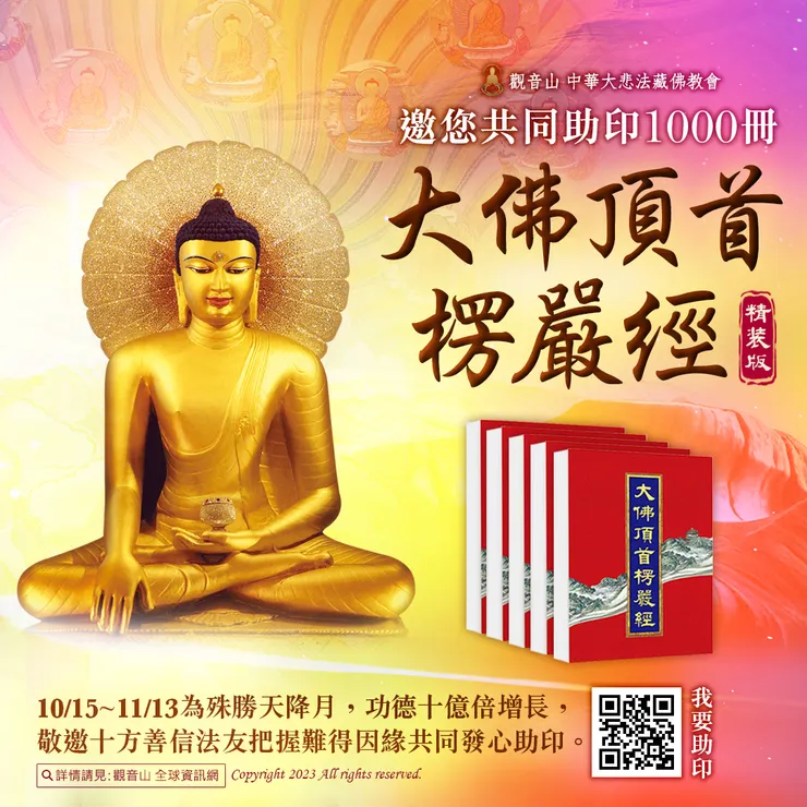 📚 觀音山 邀您共同助印《大佛頂首楞嚴經》精裝版1000冊