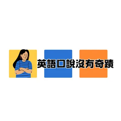英語口說不會有奇蹟　