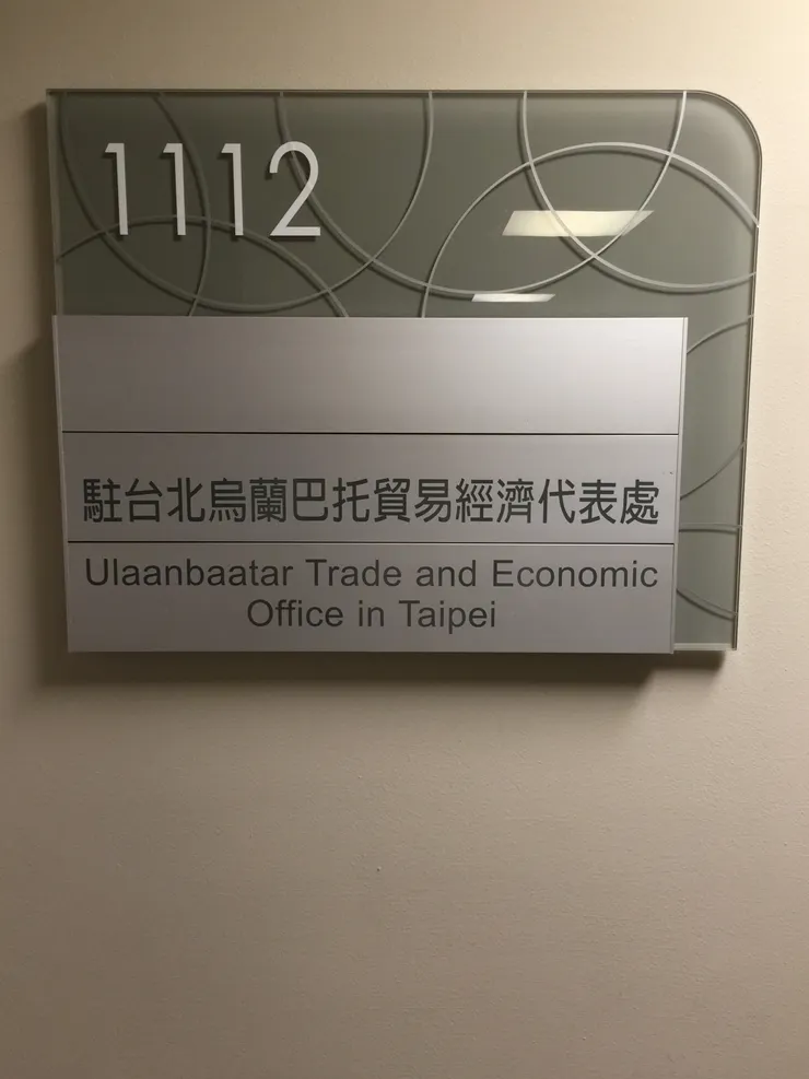 駐台北烏蘭巴托貿易經濟代表處