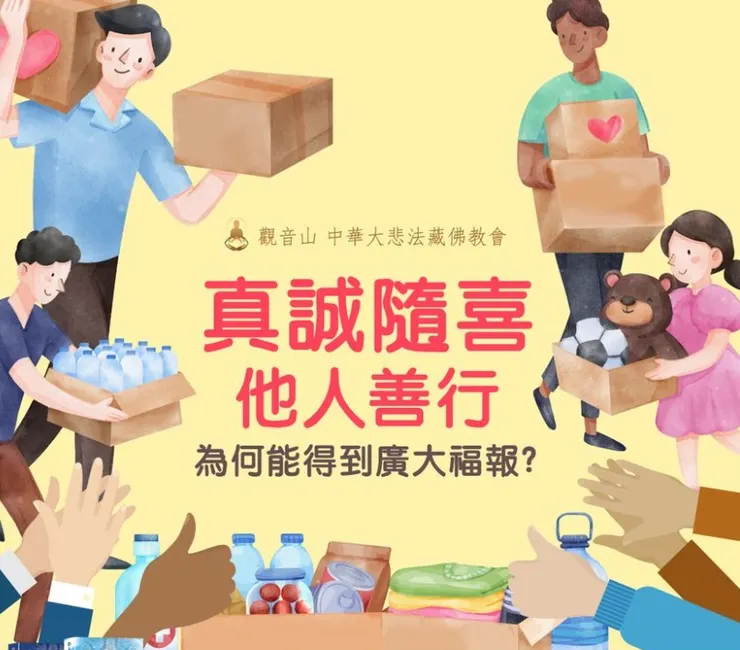 真誠隨喜他人善行獲得廣大福報