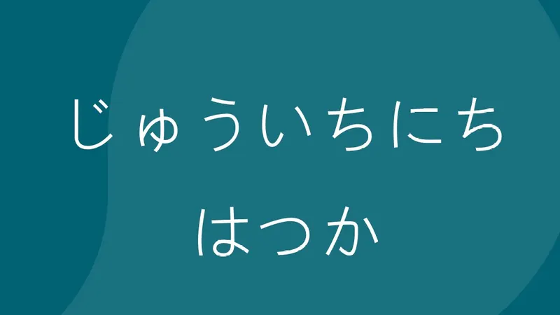 【基礎日文】「日期」和「1日到31日」的日文怎麼說?