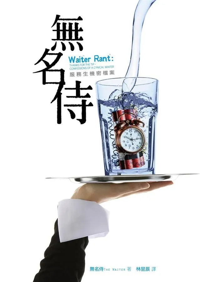 《無名侍：服務生機密檔案》繁體中文版書封