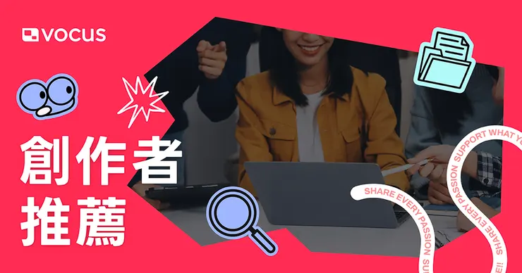 vocus｜新世代的創作平台