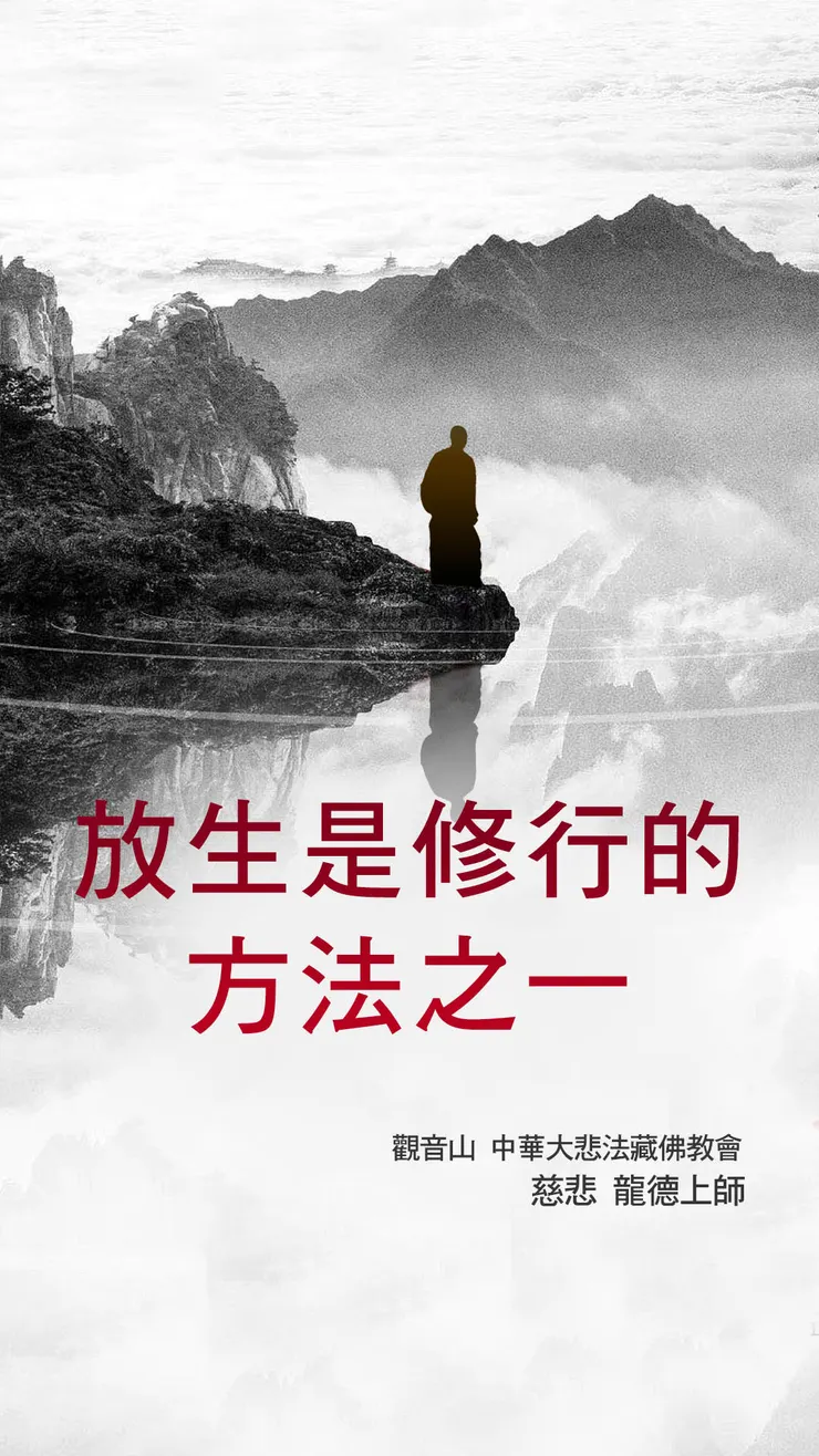 慈悲 龍德上師：放生是修行的方法之一