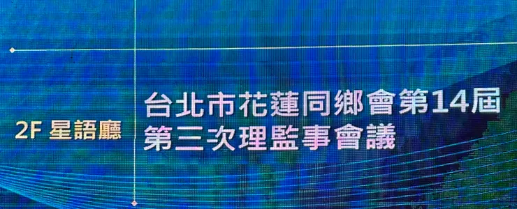 臺北市花蓮同鄉會第14屆第三次理監事會議於景美星靚點花園飯店如期如質召開