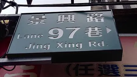 [台北美食]拼經濟、做功德、賺工錢的老圓環六十元便當，配菜多