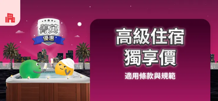 【菁英優惠】高級住宿獨享價｜Agoda 折扣碼